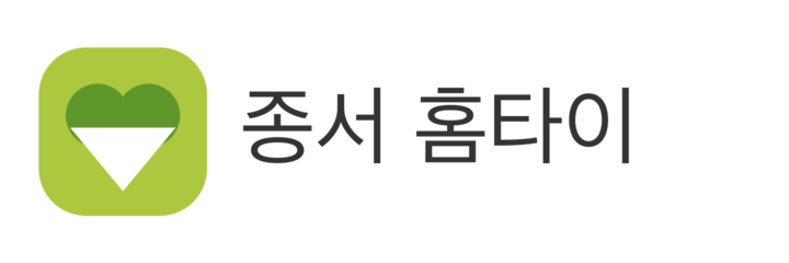 종서 홈타이